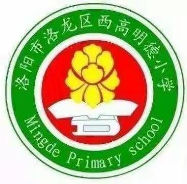 分析总结促提升  凝心聚力谋提质——洛阳市西高明德小学数学组期中学业质量测评分析会活动掠影