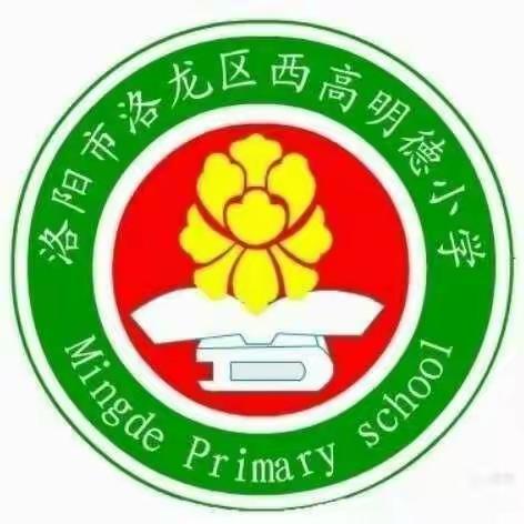 善研善教    勤思笃行—— 洛阳市西高明德小学英语组集体教研活动掠影之集体备课（一）