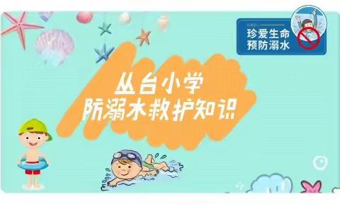 【关爱学生幸福成长·教育治理之十一】丛台小学——学习防溺水知识，为生命保驾护航