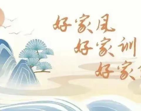 弘扬优良家风 争创和谐家庭——丛台小学