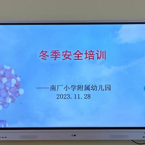 安全第一、生命至上 ——南厂小学附属幼儿园