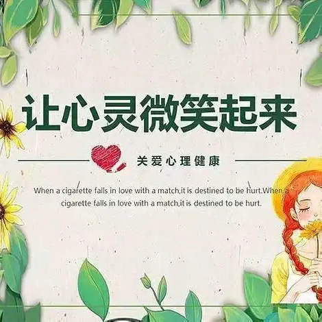 关爱心灵，拥抱阳光