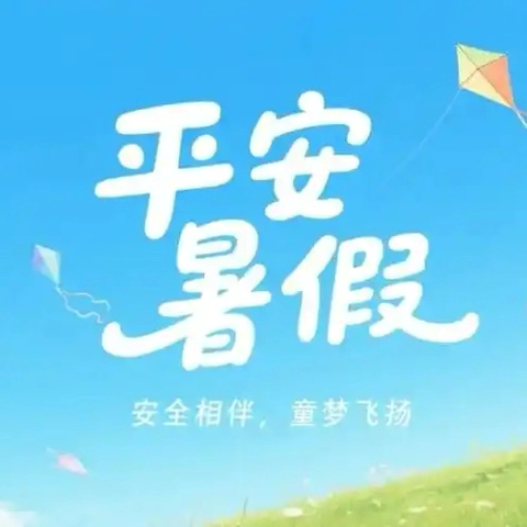 快乐过暑假 安全不放假 —2025年暑期致家长的一封信
