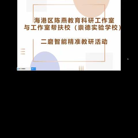 线上研讨见实效 专家引领点迷津——陈燕教科研名师工作室、崇德实验学校线上联合智能精准教研活动