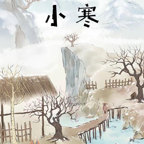 【生态十小·节气物语】风吹冬雪落，便觉小寒生——西安市雁塔区第十小学二十四节气之“小寒”系列实践活动报道