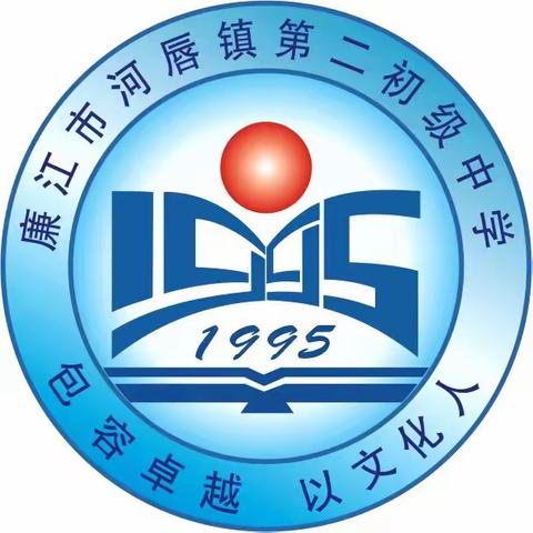 月满中秋，喜迎国庆——廉江市河唇镇第二初级中学2023年中秋节、国庆节放假通知及安全提醒