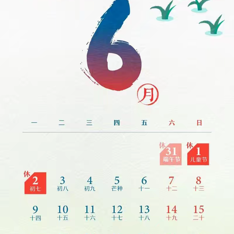 安全教育筑屏障，平安端午共守护——廉江市河唇镇第二初级中学端午节假期安全指南