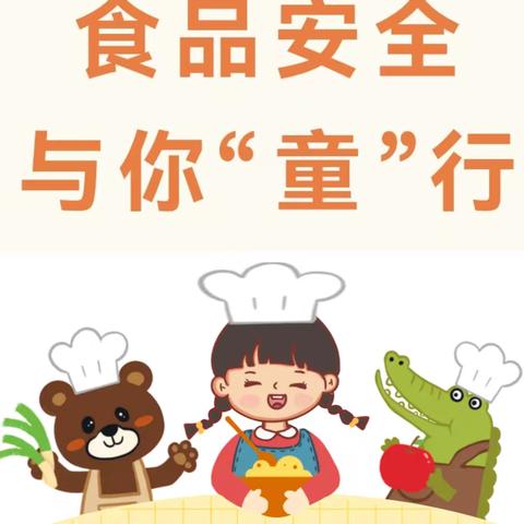 食品安全，与你“童”行——高新育乐幼儿园食品安全宣传