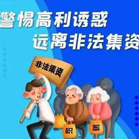 守住钱袋子•护好幸福家--太平人寿六安中心支公司2023年防范非法集资宣传月活动