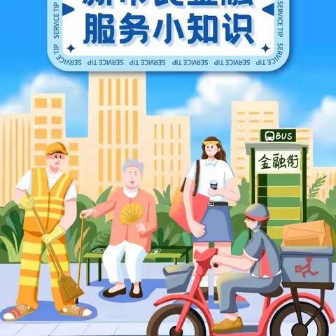 新市民金融服务宣传月｜新市民金融服务小知识