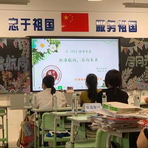 把准航向，启向未来——六(11)班家长会