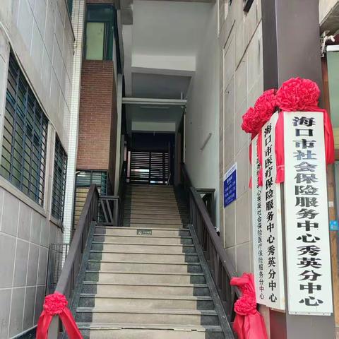 迁址焕新   服务暖心   ——海口市社会保险服务中心秀英分中心服务大厅新址运行纪实