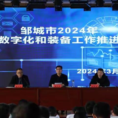 2024年邹城市教育数字化和装备工作推进会议