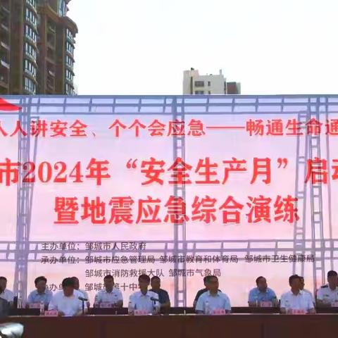 邹城市2024年“安全生产月”启动仪式暨地震应急综合演练