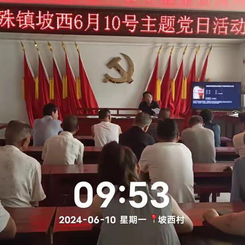 文殊镇坡西村党支部召开2024年6月份主题党日活动——学纪知纪葆初心  明纪守纪勇担当