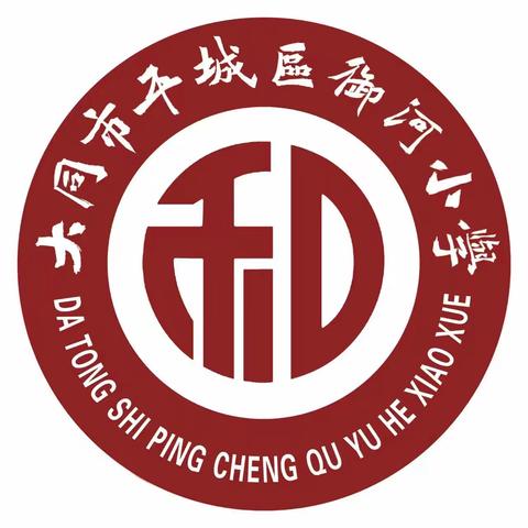 【平城御小·和合共生】灵蛇舞动启新篇 凝心聚力创未来--平城区御河小学2025年春季新学期教职工大会