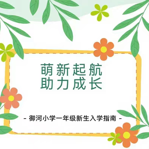 萌新启航，助力成长——御河小学一年级新生入学指南