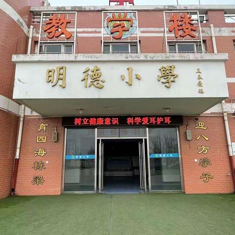 科技助听，共享美好生活——大子文镇明德小学爱耳护耳宣传教育活动