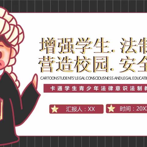 关爱学生 幸福成长—临漳县第七小学安全教育之“法治永在我心中”演讲比赛