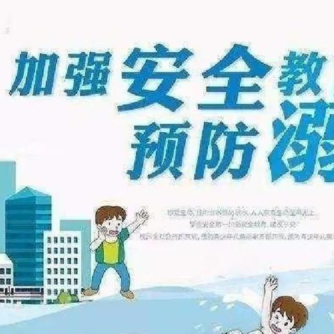 关爱学生 幸福成长—临漳县第七小学安全教育之“生命至上，安全第一”家校活动