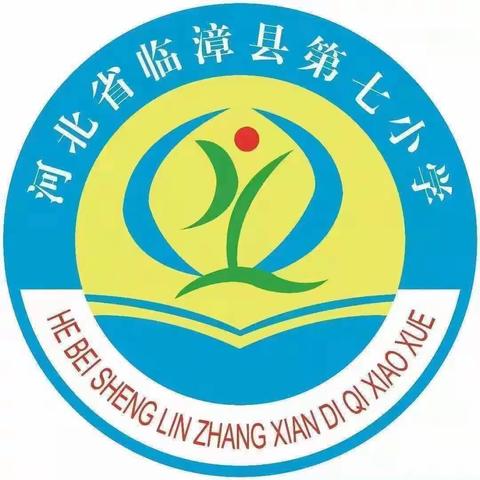 关爱学生幸福成长：以“演”筑防，临“震”不慌——临漳县第七小学地震逃生演练纪实（副本）