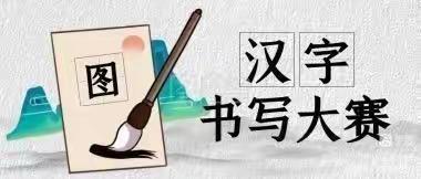 书写规范字   传承汉字美——黄沙学校举行规范汉字书写活动