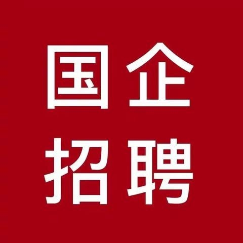 利川市属国企招聘工作人员公告