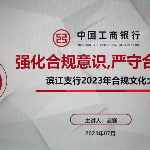 滨江支行第八季“合规文化大讲堂”行长授课暨“警示与反思大讨论”活动