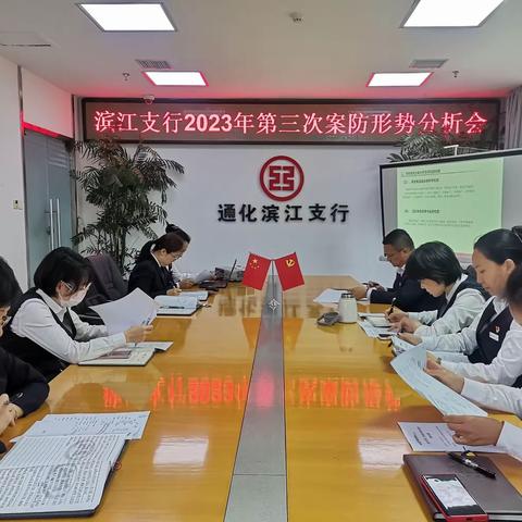 滨江支行2023年第三次案防形势分析会