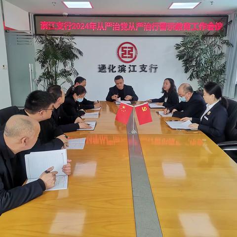 用好最强“祛腐方”，一体推进“三不腐” --通化滨江支行党风廉政建设工作小结