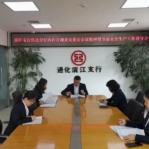 滨江支行召开“内控合规及安委会会议精神暨安全生产工作督导会”，并对节前安全生产开展全面检查