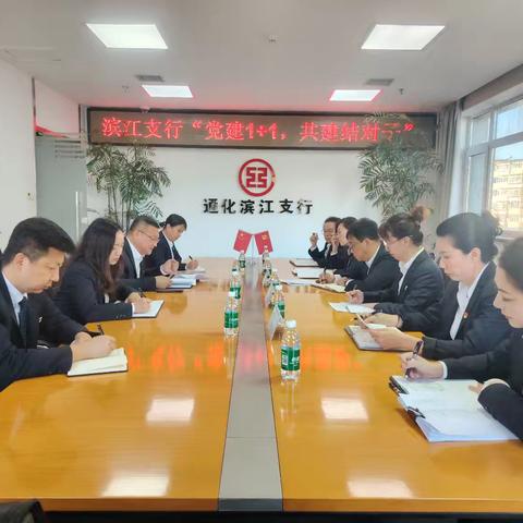 滨江支行“党建1+1，共建结对子”