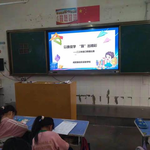 数学活动有特色，口算比赛展风采——成武二中小学部百题口算比赛活动