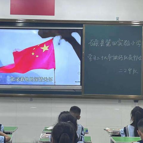 关爱学生幸福成长/磁县第四实验小学召开“学习二十大 争做好队员”主题中队会