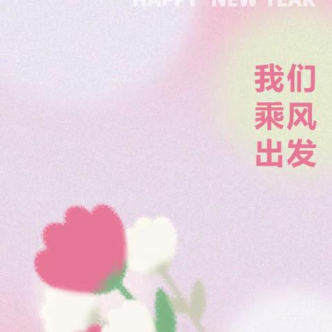 2024 我们乘风出发 —— 城厢二小五（5）班班级元旦联欢会