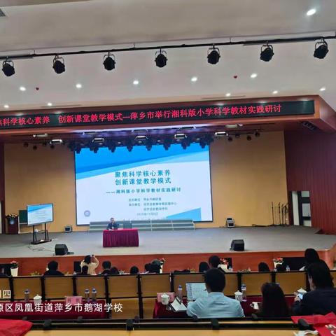聚焦科学核心素养，创新课堂教学模式—湘教版小学科学教材实践研讨活动