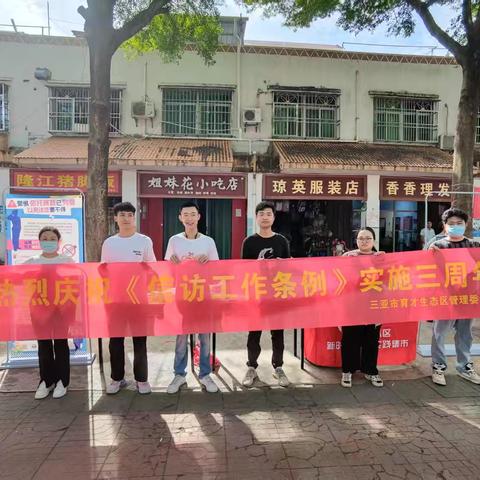 育才生态区开展《信访工作条例》实施三周年主题宣传活动