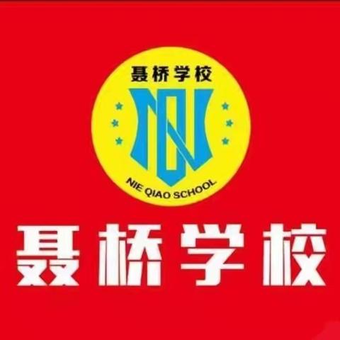 预防为主 防患未然——聂桥小学开展防汛应急疏散演练活动