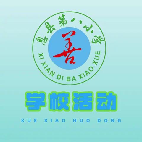 数学之美   设计之趣——息县第八小学一二年级实践活动特色作业(第一期)