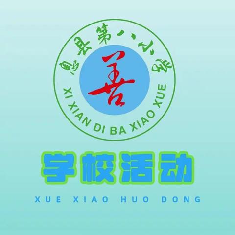 乐享“趣”实践，精彩“数”不尽 ——息县第八小学数学学科综合实践活动作业(第二期)