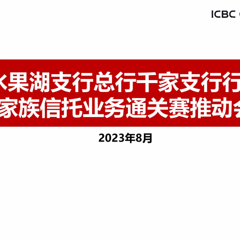 家企同行 财富相传——水果湖支行召开“总行千家支行行长家族信托业务通关赛”推动会