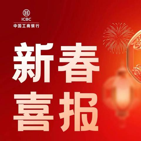 一元复始 万象更新— —水果湖支行2025年1月第一周营销战报汇总