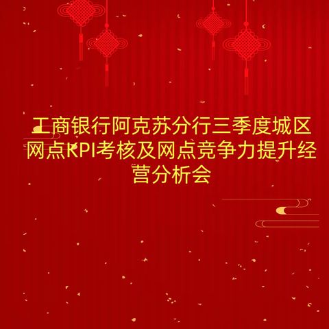 工商银行阿克苏分行城区网点KPI及网点竞争力提升经营分析会