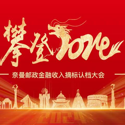 奈曼旗分公司2024年金融收入摘标认档大会