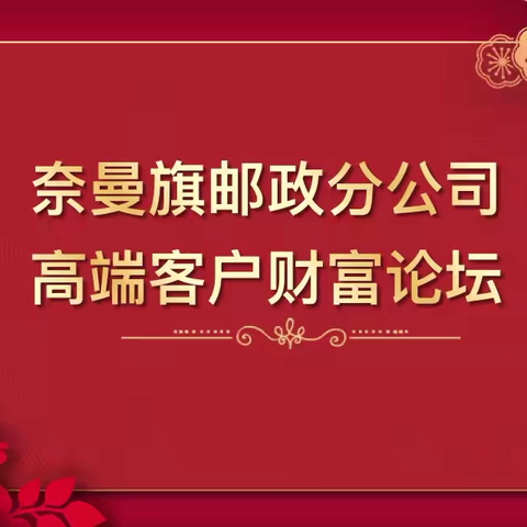 “情暖六月 邮你邮我” 奈曼旗分公司财富论坛