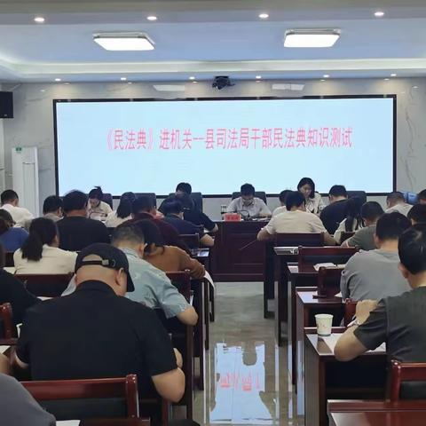 民法典进机关-县司法局组织开展干部《民法典》知识测试活动