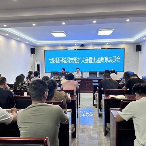 县司法局召开党组（扩大）会暨主题教育动员部署会