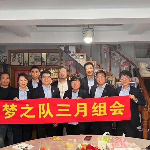 盘锦市民营企业家协会 梦之队3月联合组会