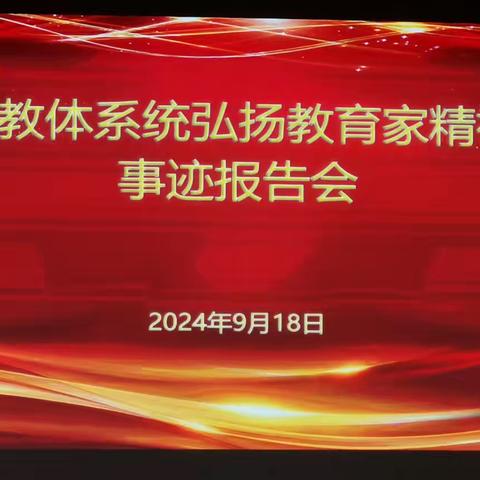 星光照亮未来路   践行教育新使命——建安区教体系统弘扬教育家精神先进事迹报告会