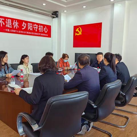 七台河市分行离退休党支部、人事科党支部组织开展“纪律不退休，夕阳守初心”联学研讨会